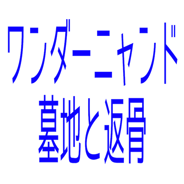 ワンダーニャンド墓地返骨