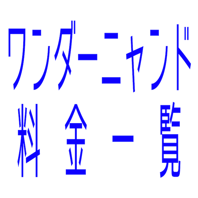 ワンダーニャンド料金一覧