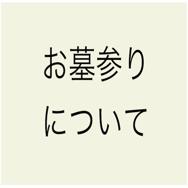 お墓参りについて