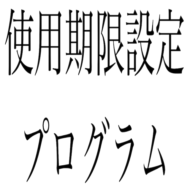 使用期限設定墓地使用プログラム