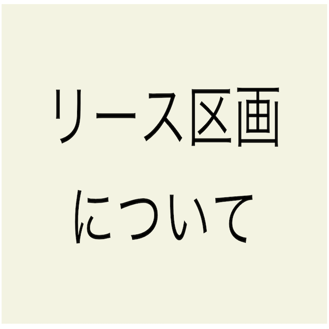 リース区画について