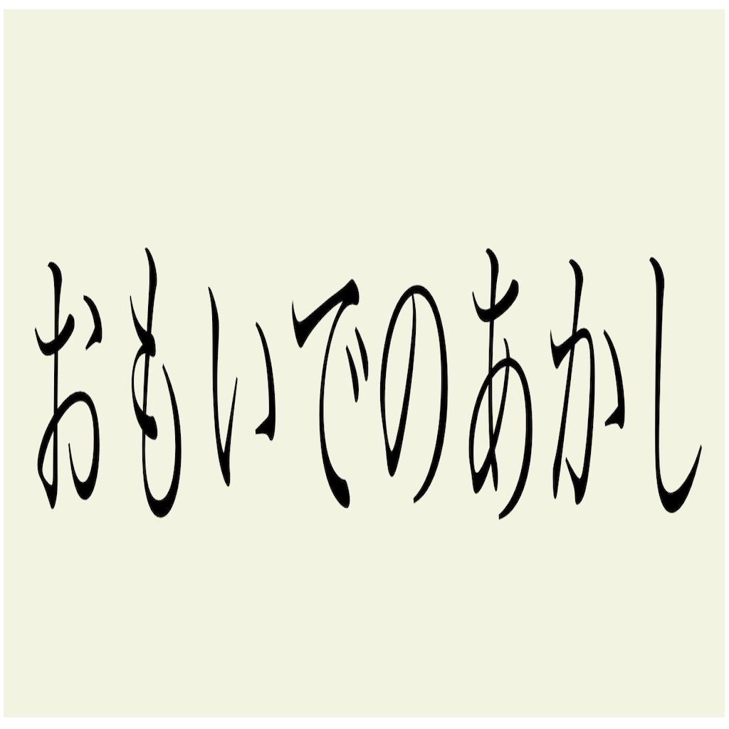 おもいでのあかし商品について