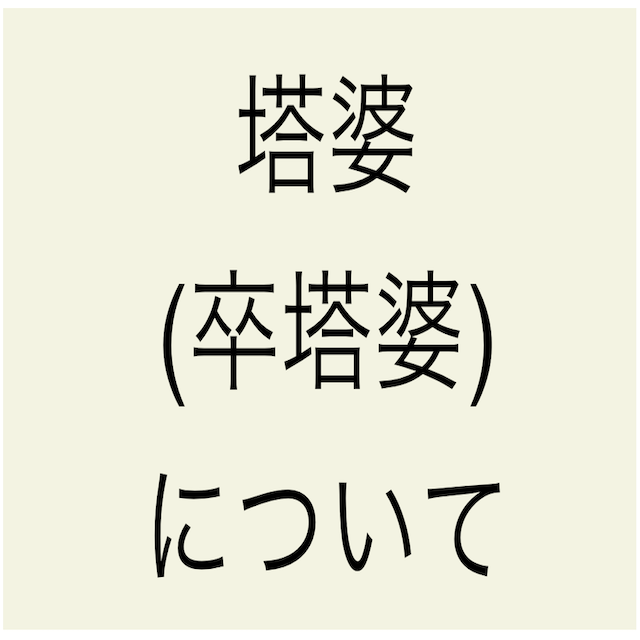 塔婆（卒塔婆）について